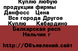 Куплю любую продукции фирмы Danfoss Данфосс › Цена ­ 60 000 - Все города Другое » Куплю   . Кабардино-Балкарская респ.,Нальчик г.